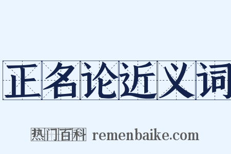 正名论近义词是什么意思的图片